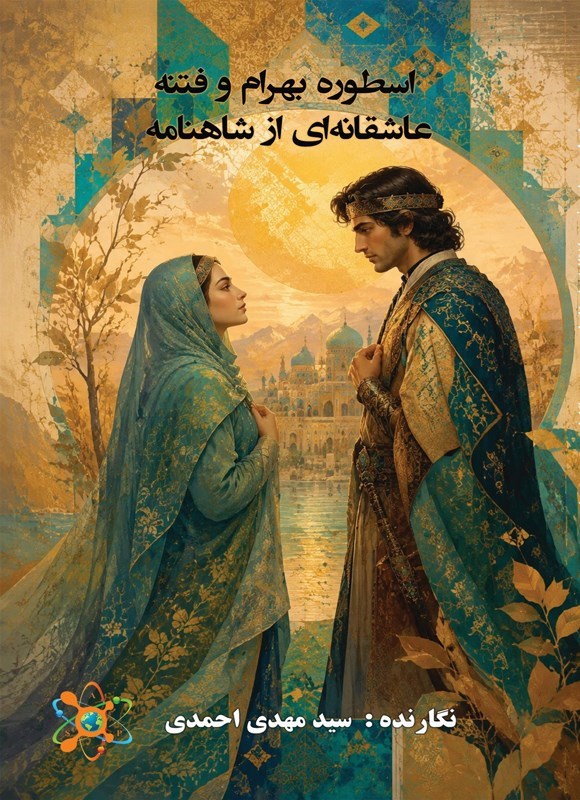 تصویر جلد کتاب اسطوره بهرام و فتنه