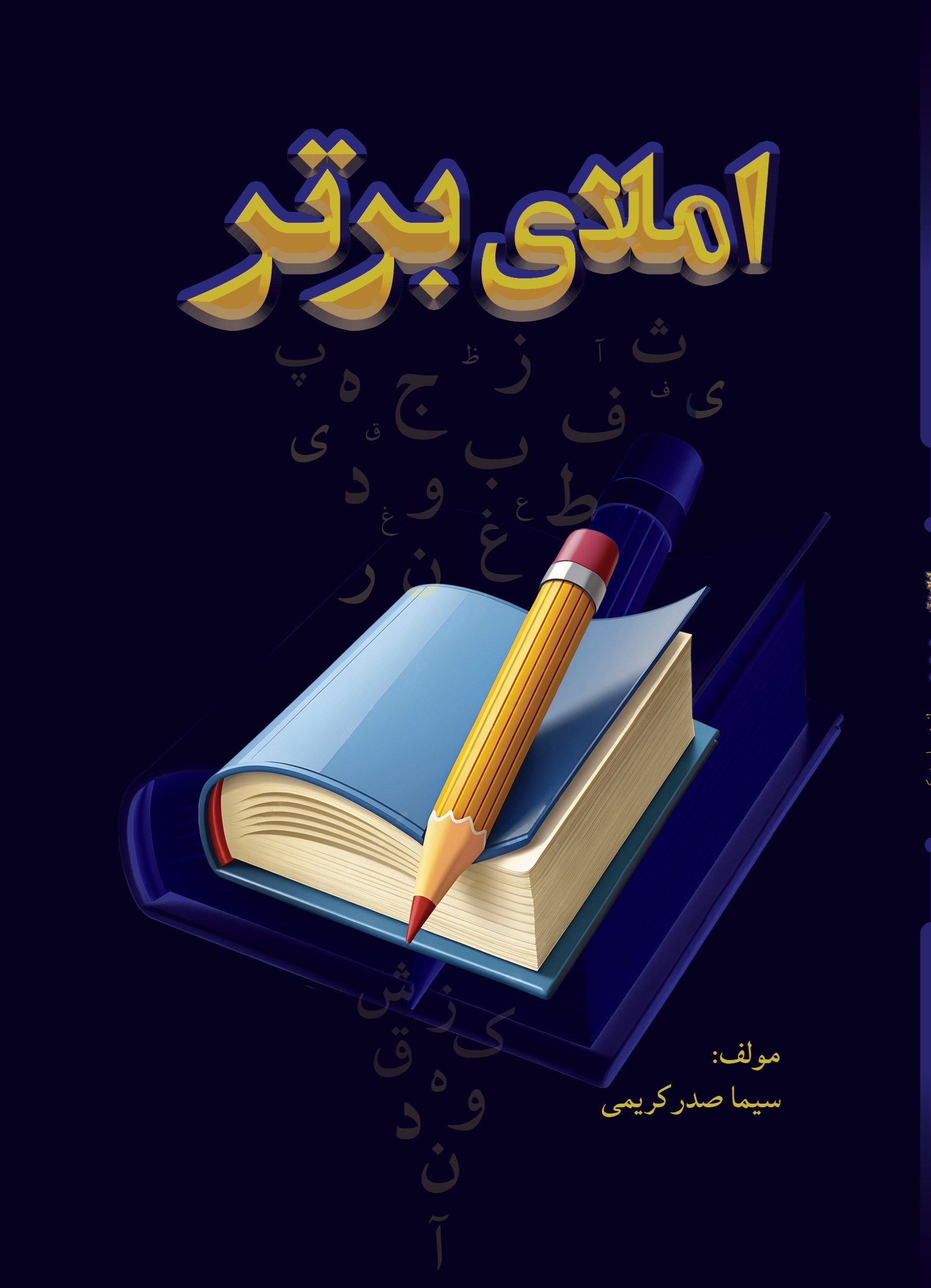 تصویر جلد کتاب املای برتر