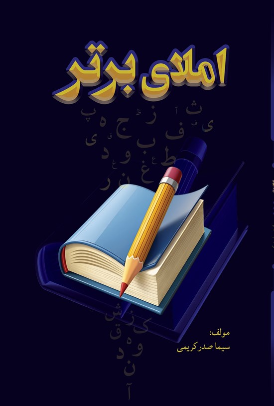 تصویر جلد کتاب املای برتر
