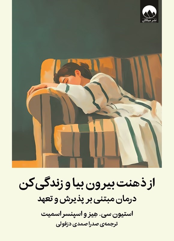 تصویر جلد کتاب از ذهنت بیرون بیا و زندگی کن