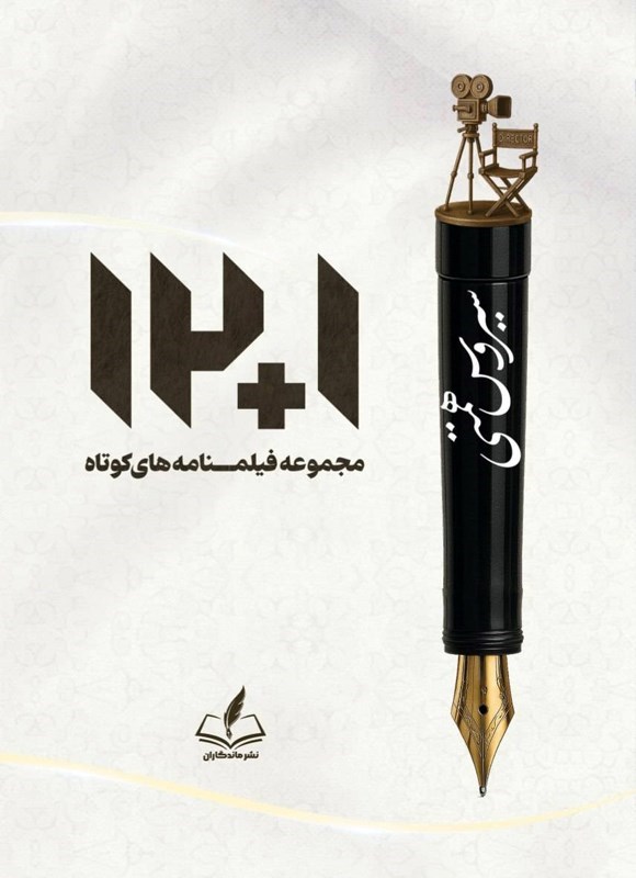 تصویر جلد کتاب ۱۲+۱ (دوازده به علاوه یک)