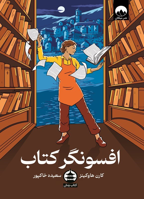 تصویر جلد کتاب افسونگر کتاب