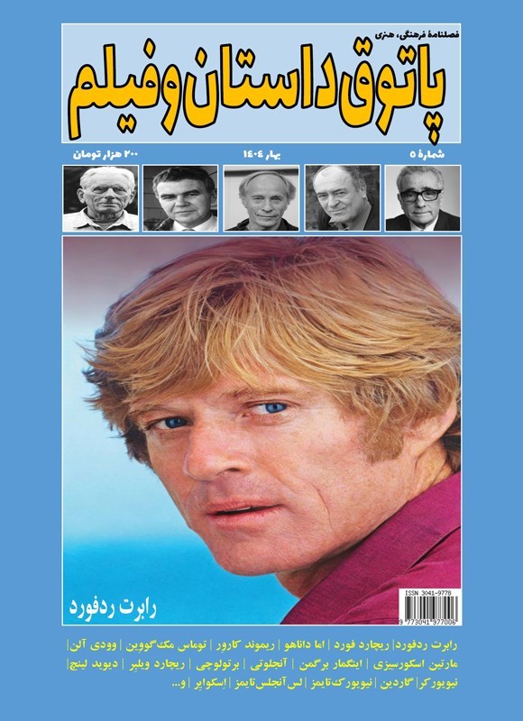 تصویر جلد کتاب فصلنامه پاتوق داستان و فیلم ـ شماره ۵ ـ بهار ۱۴۰۴