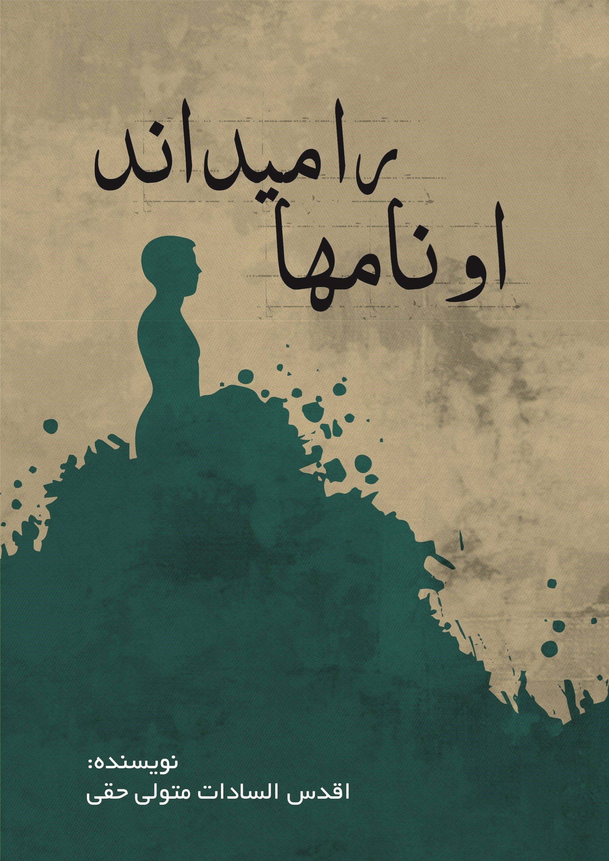 تصویر جلد کتاب او نامها را میداند