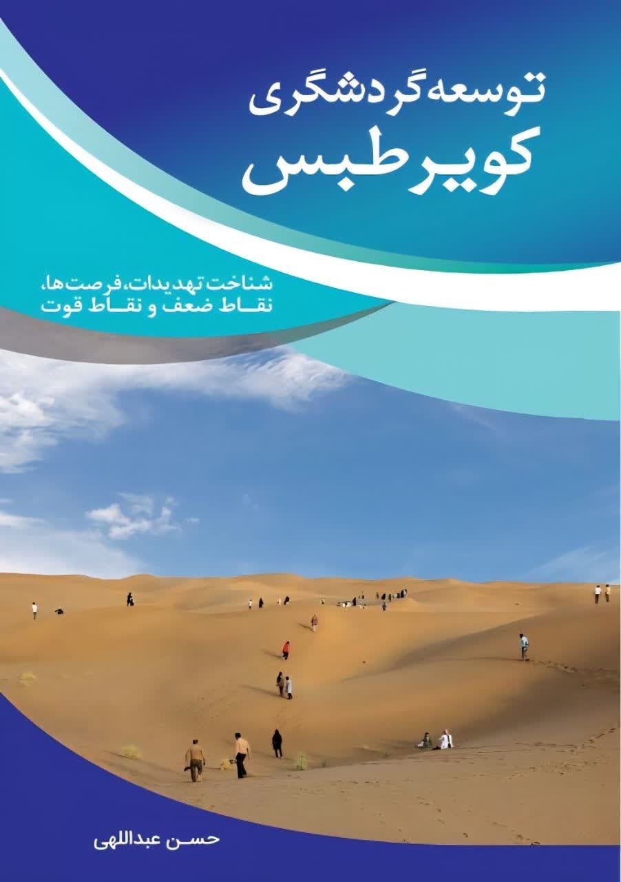 تصویر جلد کتاب توسعه گردشگری کویر طبس