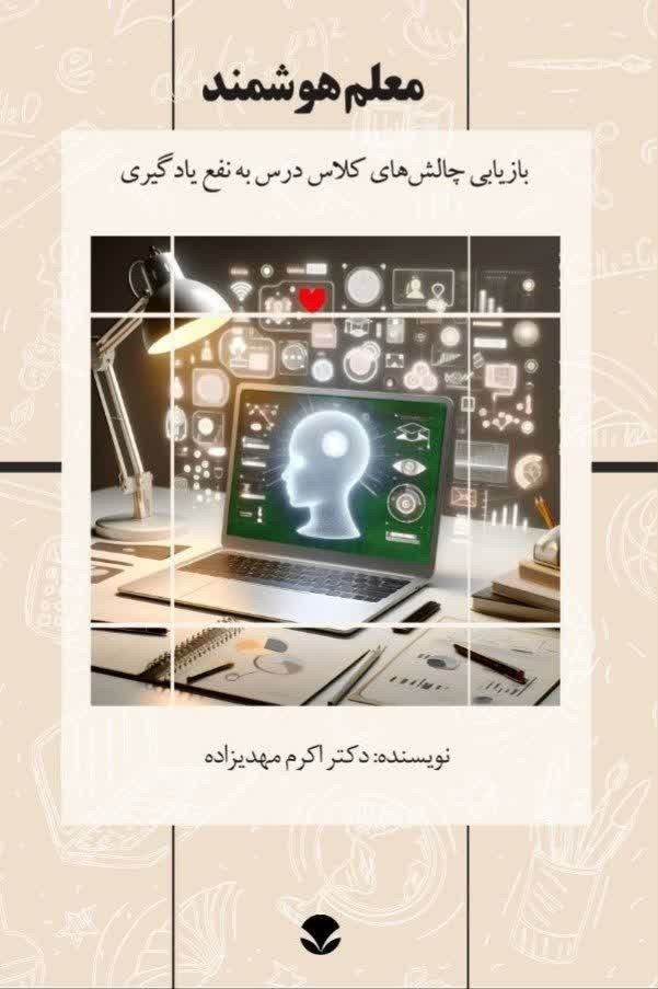 تصویر جلد کتاب معلم هوشمند