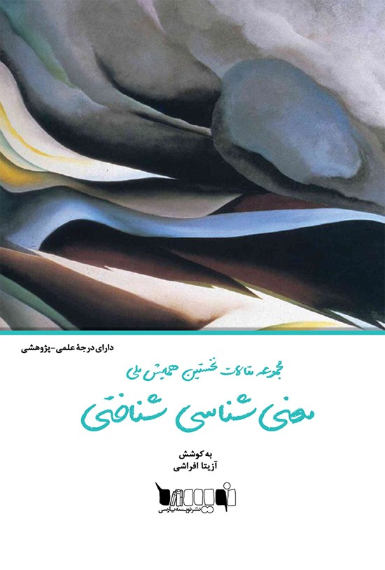 تصویر جلد کتاب مجموعه مقالات نخستین همایش ملی معنیشناسی شناختی