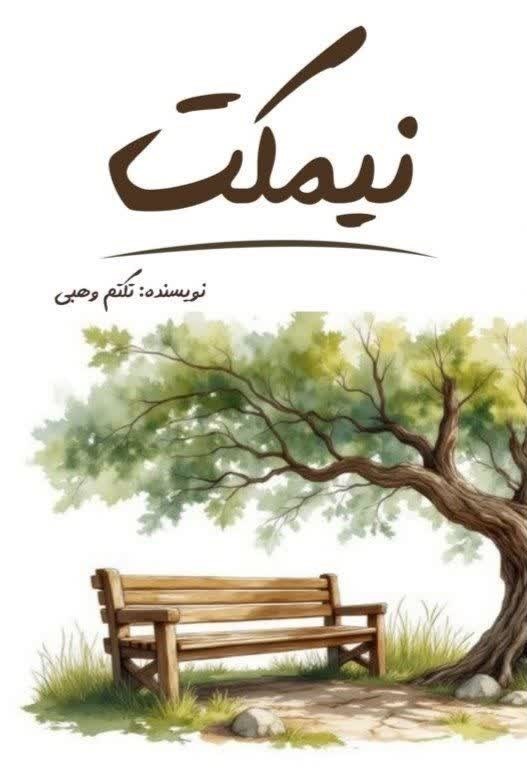 تصویر جلد کتاب نیمکت