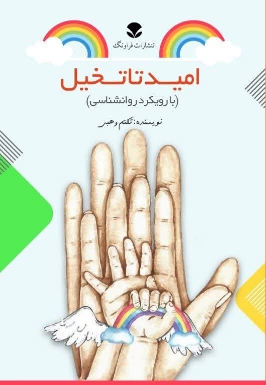 تصویر جلد کتاب امید تا تخیل
