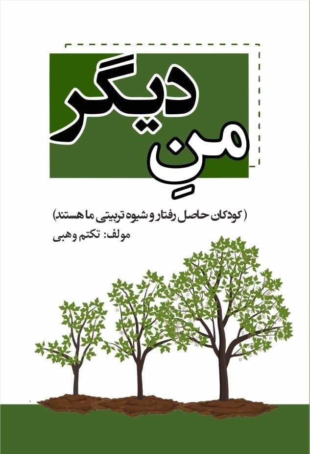 تصویر جلد کتاب من دیگر