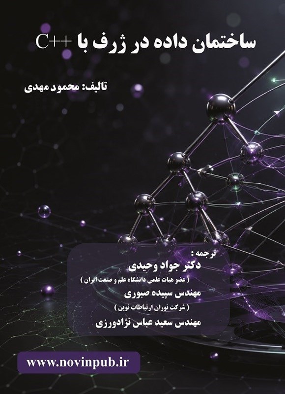 تصویر جلد کتاب ساختمان داده در ژرف با ++C