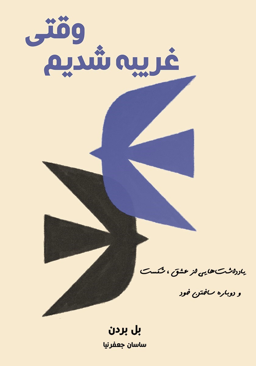 تصویر جلد کتاب وقتی غریبه شدیم