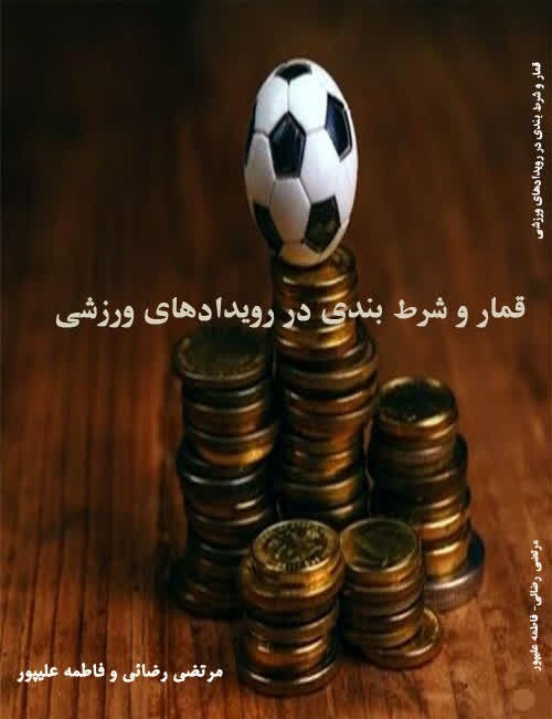 تصویر جلد کتاب قمار و شرط بندی در رویدادهای ورزشی