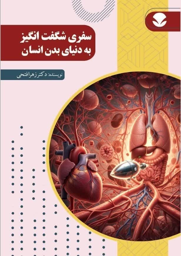 تصویر جلد کتاب سفری شگفت انگیز به دنیای بدن انسان