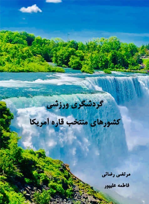 تصویر جلد کتاب گردشگری ورزشی کشورهای منتخب قاره آمریکا