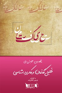 کتاب مجموعه مقالات چهارمین همایش ملی تحلیل گفتمان و کاربردشناسی اثر فردوس آقاگل‌ زاده