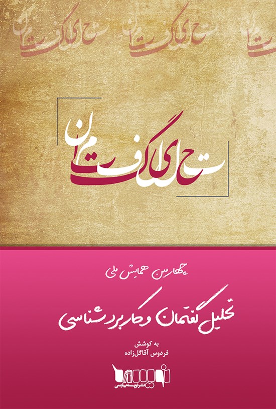 تصویر جلد کتاب مجموعه مقالات چهارمین همایش ملی تحلیل گفتمان و کاربردشناسی