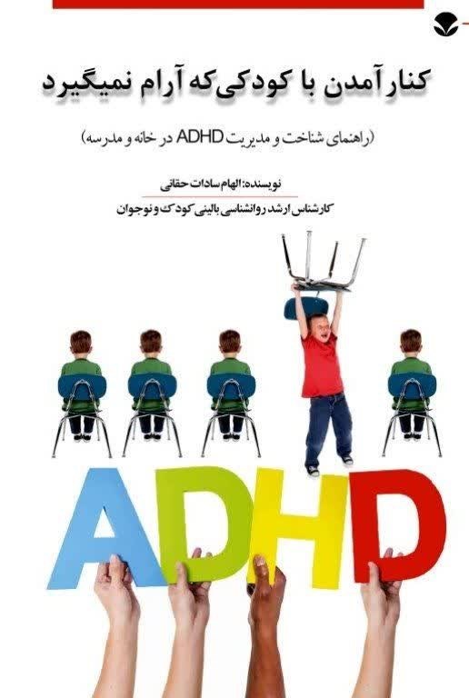 تصویر جلد کتاب کنار آمدن با کودکی که آرام نمی گیرد