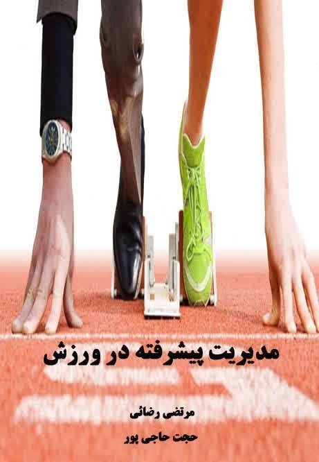 تصویر جلد کتاب مدیریت پیشرفته در ورزش