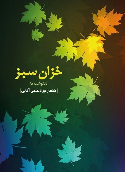تصویر جلد کتاب خزان سبز