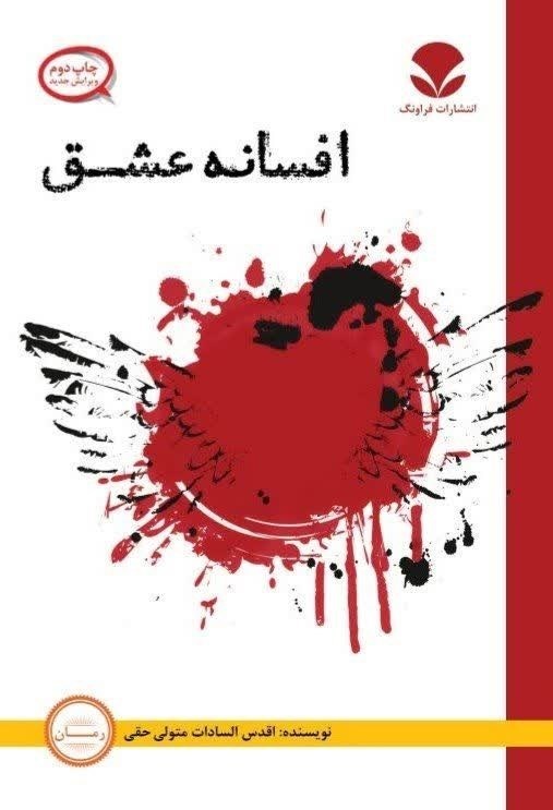 تصویر جلد کتاب افسانه عشق