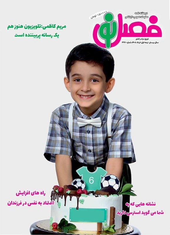 تصویر جلد کتاب مجله فصل نو ـ شماره ۳۴۶ ـ نیمه اول خردادماه ۱۴۰۵