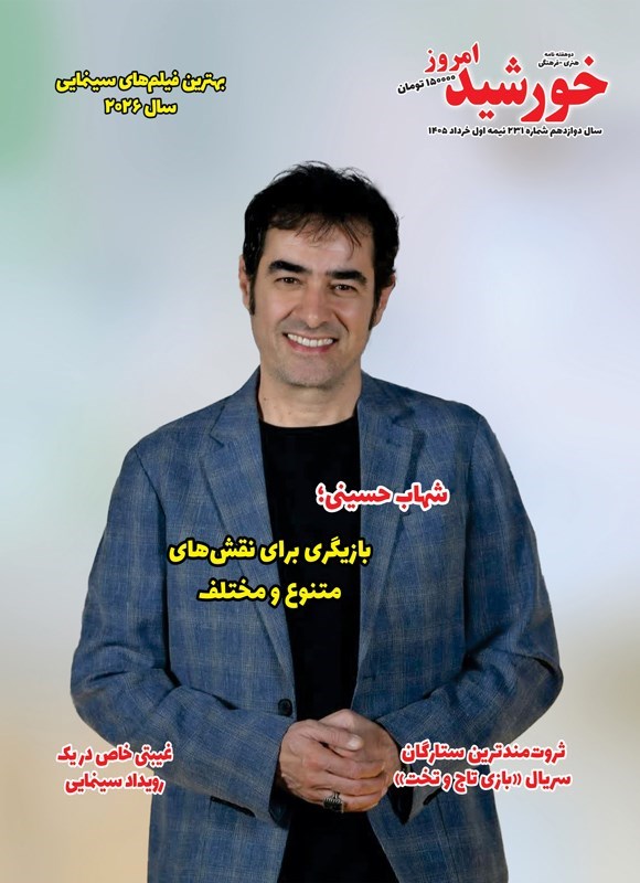 تصویر جلد کتاب مجله خورشید امروز ـ شماره ۲۳۱ ـ نیمه اول خردادماه ۱۴۰۵