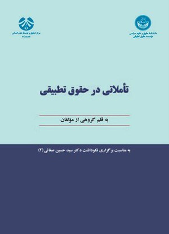 تصویر جلد کتاب تاملاتی در حقوق تطبیقی