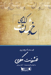 کتاب مجموعه مقالات نخستین همایش ملی خشونت کلامی اثر گلرخ سعیدنیا