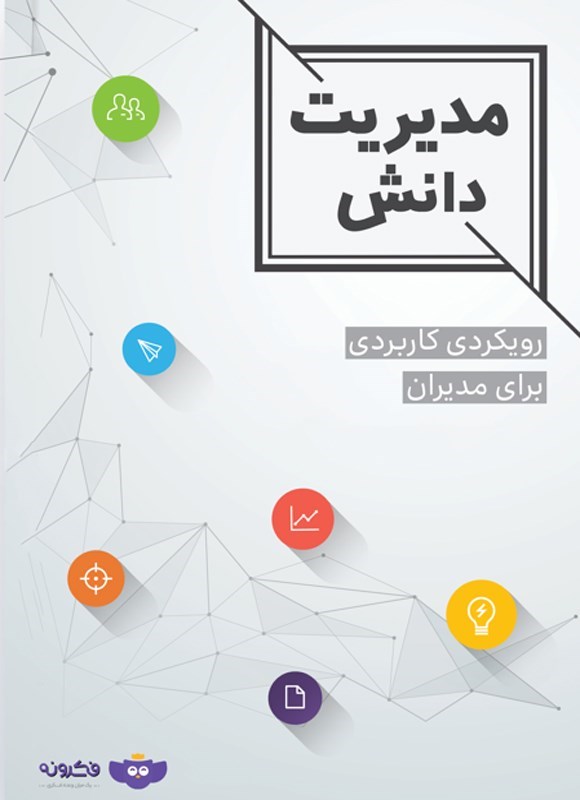 تصویر جلد کتاب مدیریت دانش در عمل