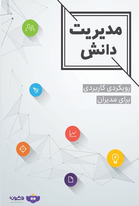 تصویر جلد کتاب مدیریت دانش در عمل