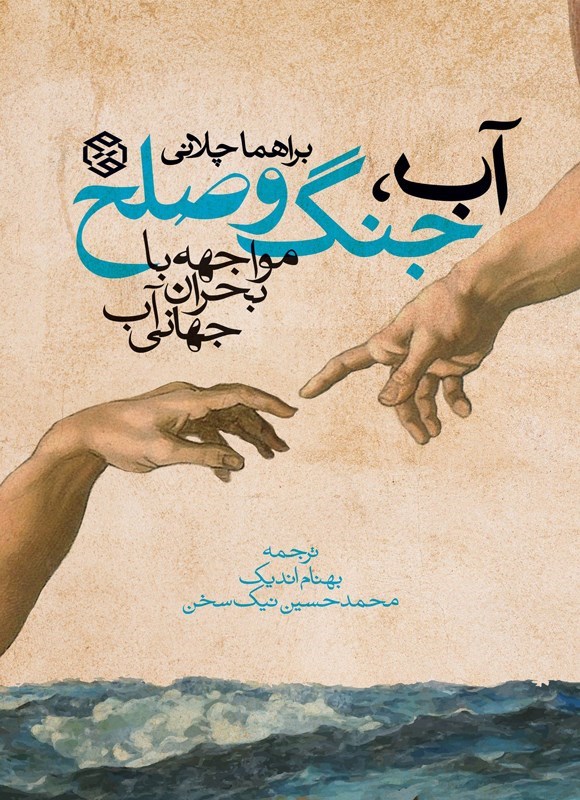 تصویر جلد کتاب آب، جنگ و صلح