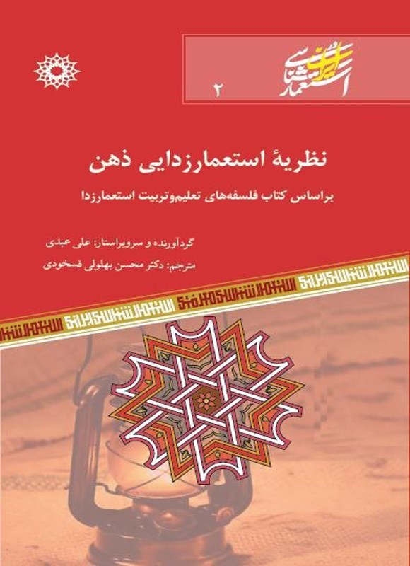 تصویر جلد کتاب نظریه استعمارزدایی ذهن