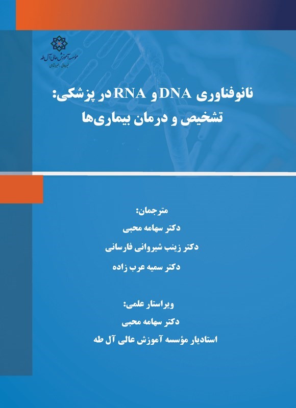 تصویر جلد کتاب نانوفناوری DNA و RNA در پزشکی