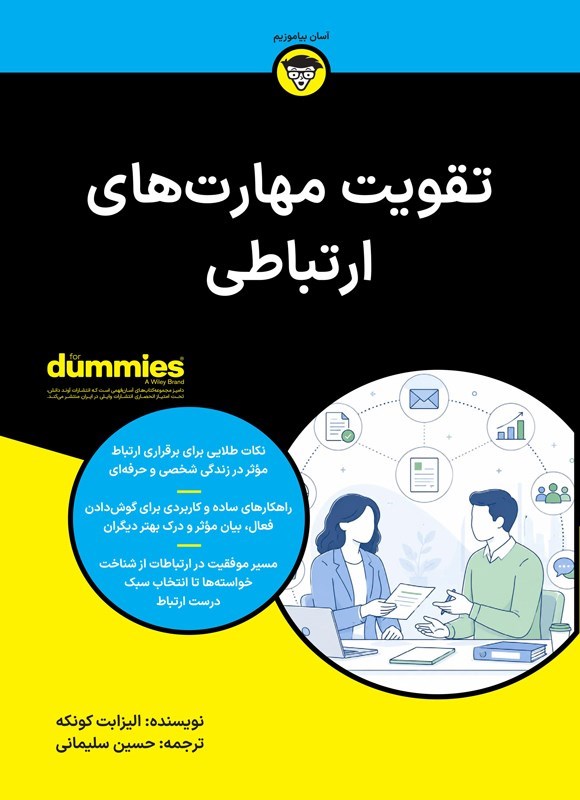 تصویر جلد کتاب تقویت مهارت های ارتباطی