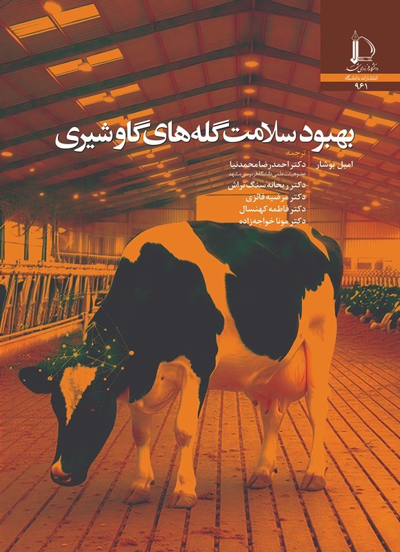 تصویر جلد کتاب بهبود سلامت گله های گاو شیری