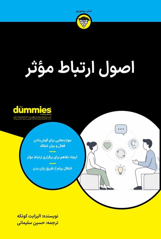 تصویر جلد کتاب اصول ارتباط موثر