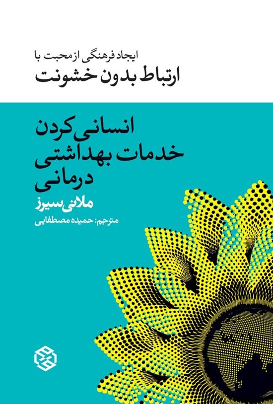 تصویر جلد کتاب انسانی کردن خدمات بهداشتی درمانی