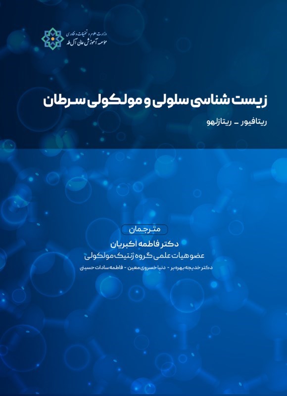 تصویر جلد کتاب زیست شناسی سلولی و مولکولی سرطان