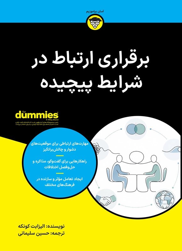 تصویر جلد کتاب برقراری ارتباط در شرایط پیچیده