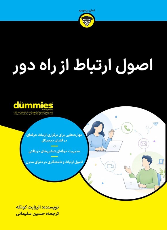 تصویر جلد کتاب اصول ارتباط از راه دور