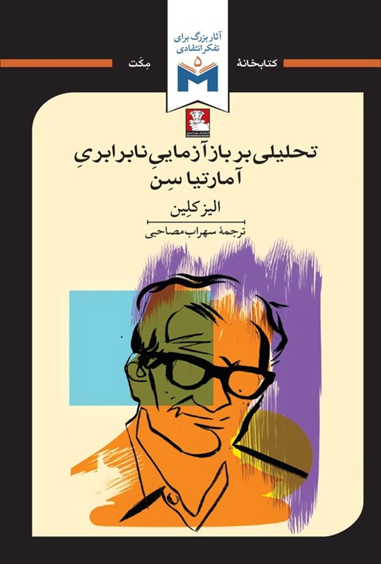 تصویر جلد کتاب تحلیلی بر بازآزمایی نابرابری آمارتیا سن