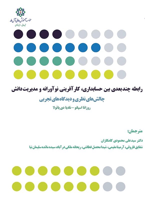 تصویر جلد کتاب رابطه چندبعدی بین حسابداری، کارآفرینی نوآورانه و مدیریت دانش