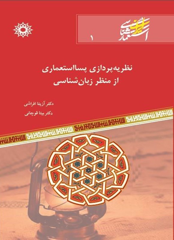 تصویر جلد کتاب نظریه پردازی پسااستعماری از منظر زبان شناسی