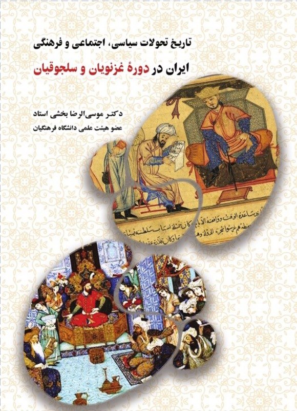 تصویر جلد کتاب تاریخ تحولات سیاسی، اجتماعی و فرهنگی ایران در دوره غزنویان و سلجوقیان