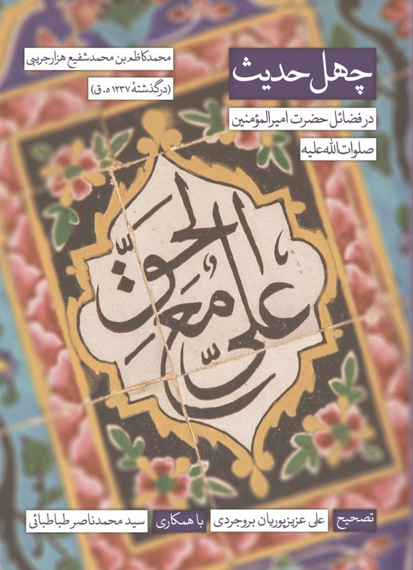 تصویر جلد کتاب چهل حدیث در فضائل حضرت امیرالمومنین (ع)