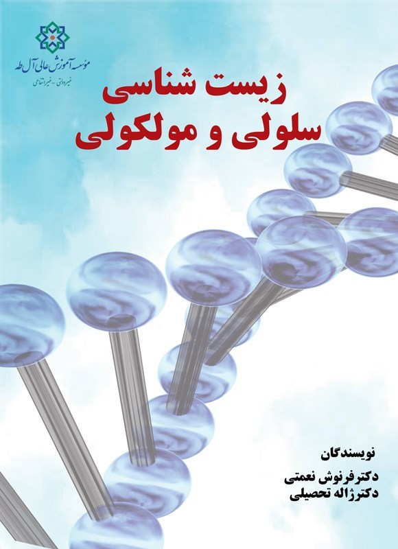 تصویر جلد کتاب زیست شناسی سلولی و مولکولی