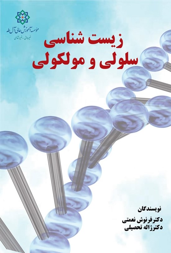 تصویر جلد کتاب زیست شناسی سلولی و مولکولی