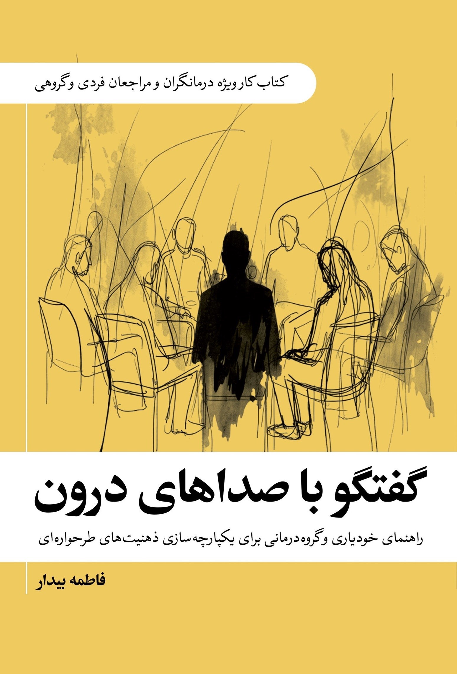 تصویر جلد کتاب گفتگو با صداهای درون