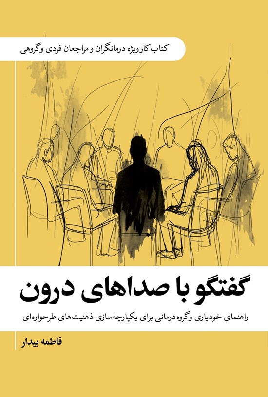 تصویر جلد کتاب گفتگو با صداهای درون